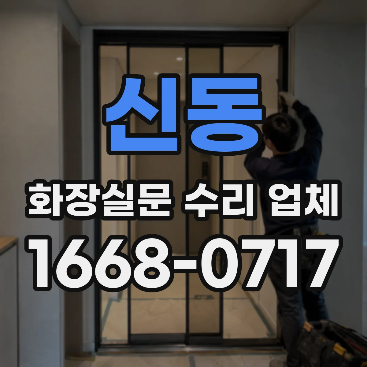 신동 화장실문 수리 업체