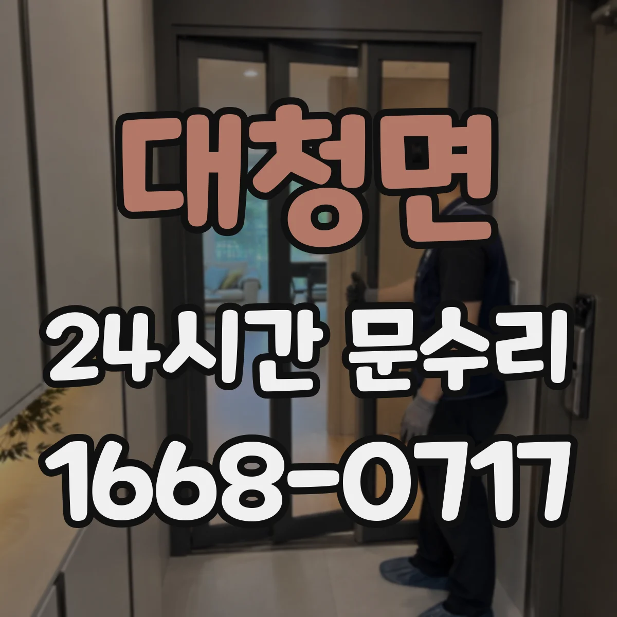대청면 24시간 문수리