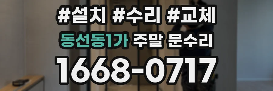 동선동1가 주말 문수리