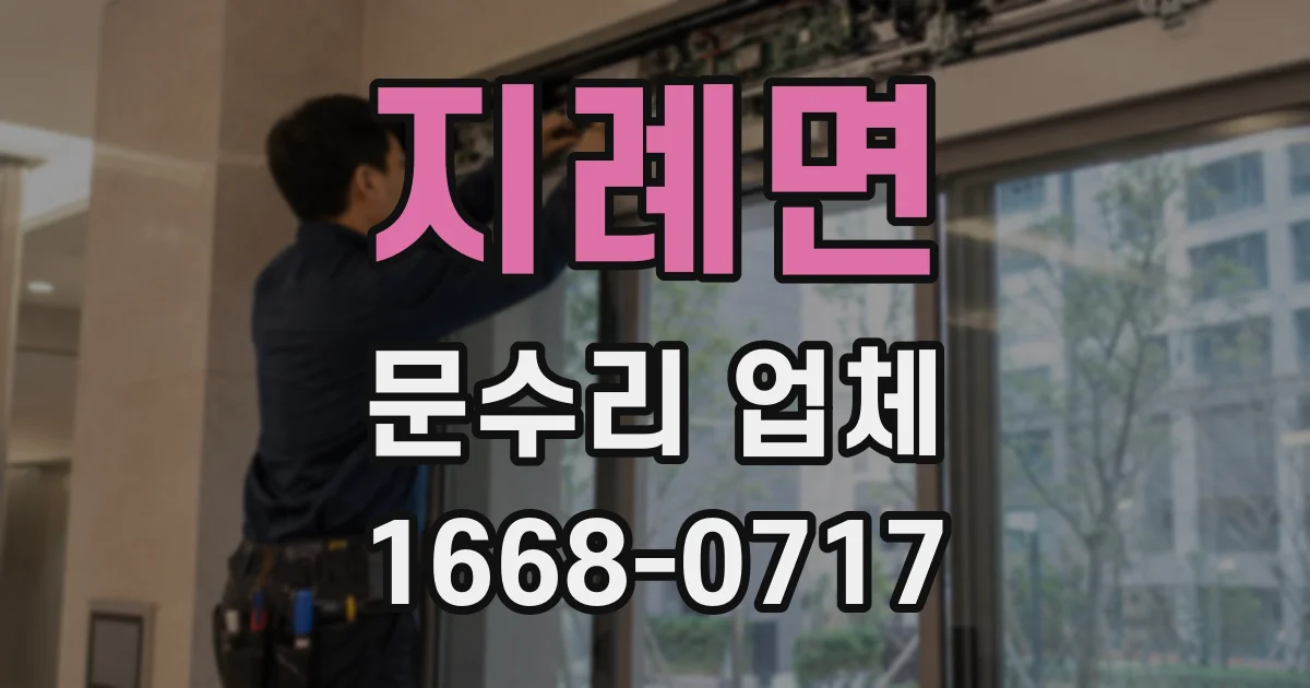 지례면 문수리 업체