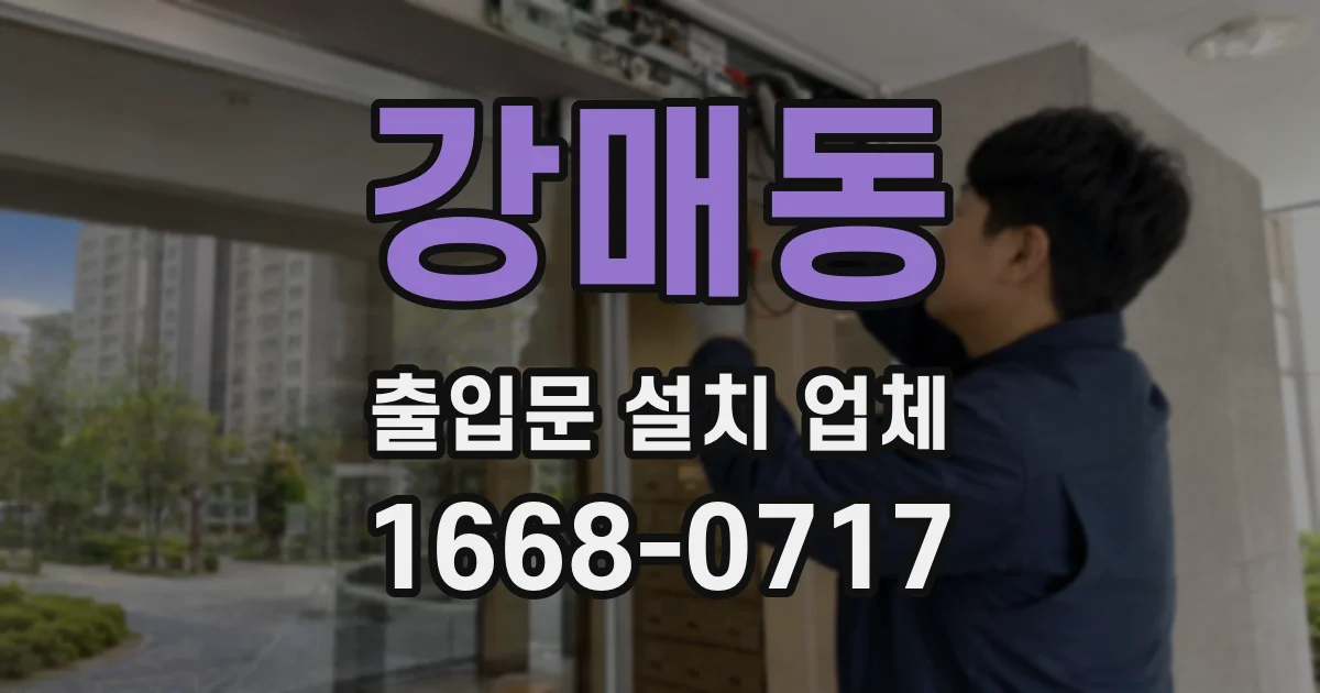 강매동 출입문 설치 업체