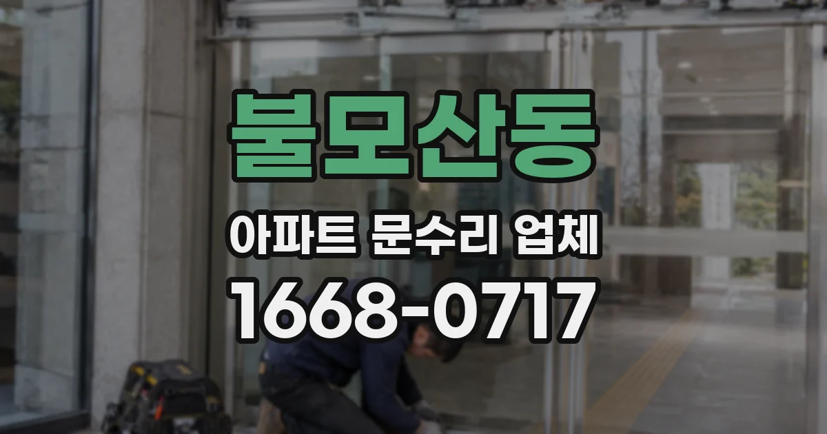불모산동 아파트 문수리 업체