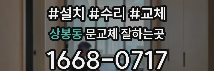 상봉동 문교체 잘하는곳