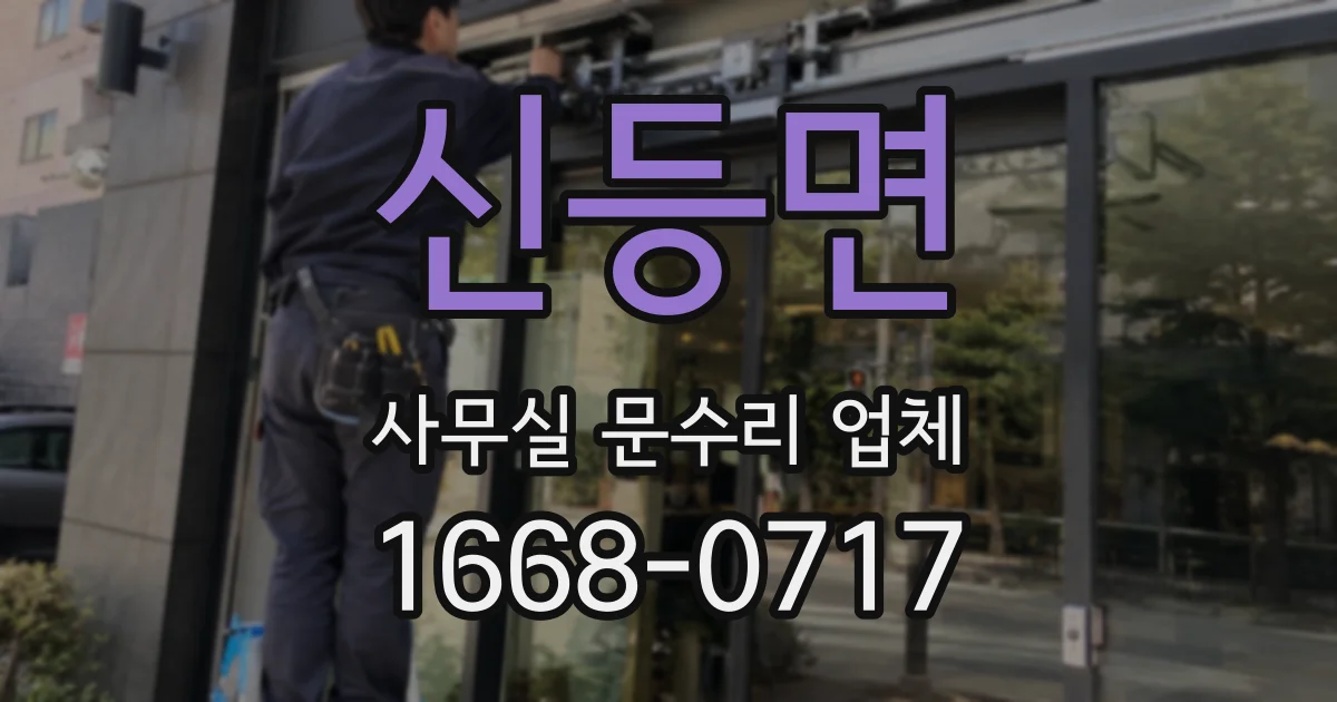 신등면 사무실 문수리 업체
