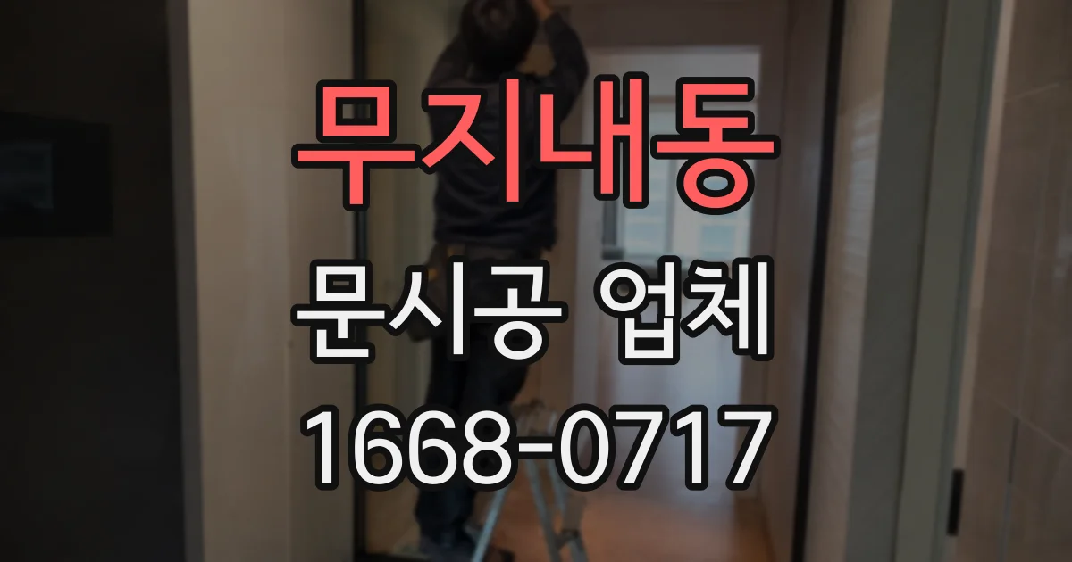 무지내동 문시공 업체