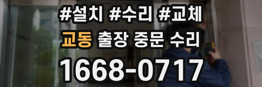 교동 출장 중문 수리