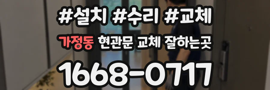 가정동 현관문 교체 잘하는곳