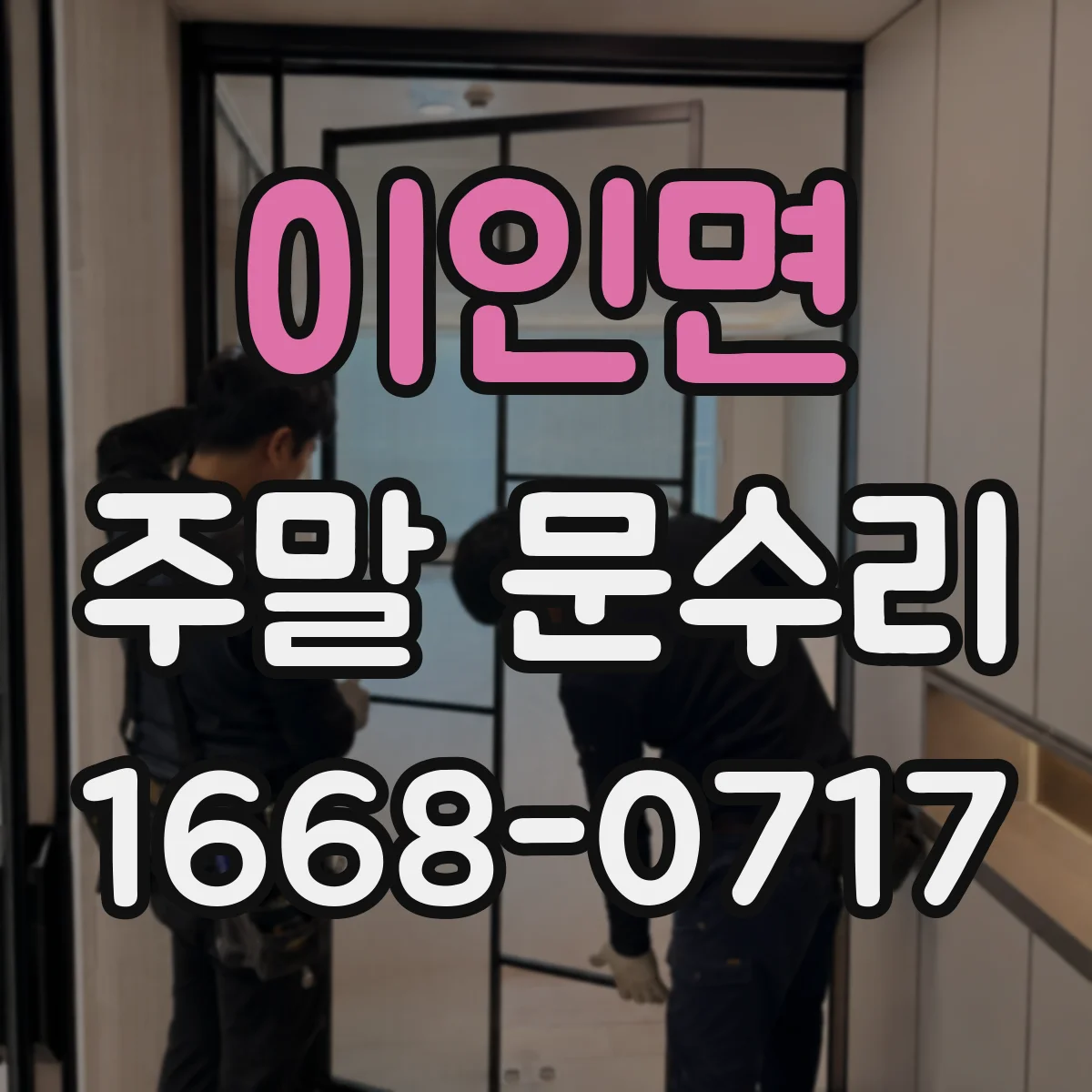 이인면 주말 문수리