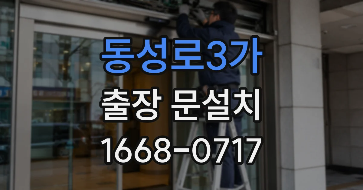 동성로3가 출장 문설치