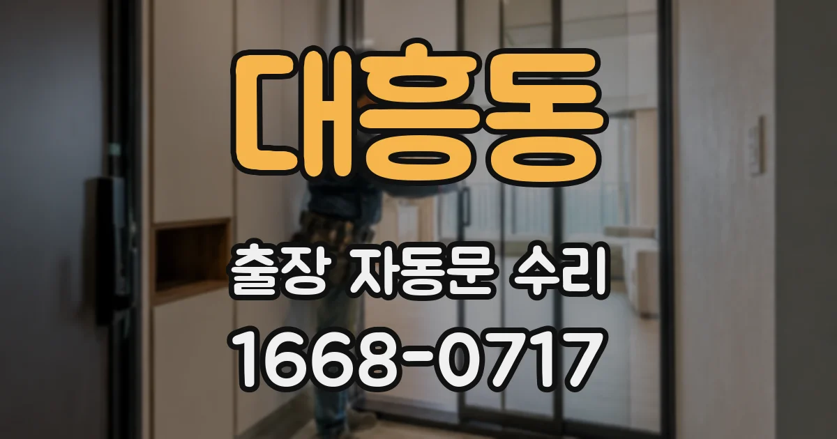 대흥동 출장 자동문 수리