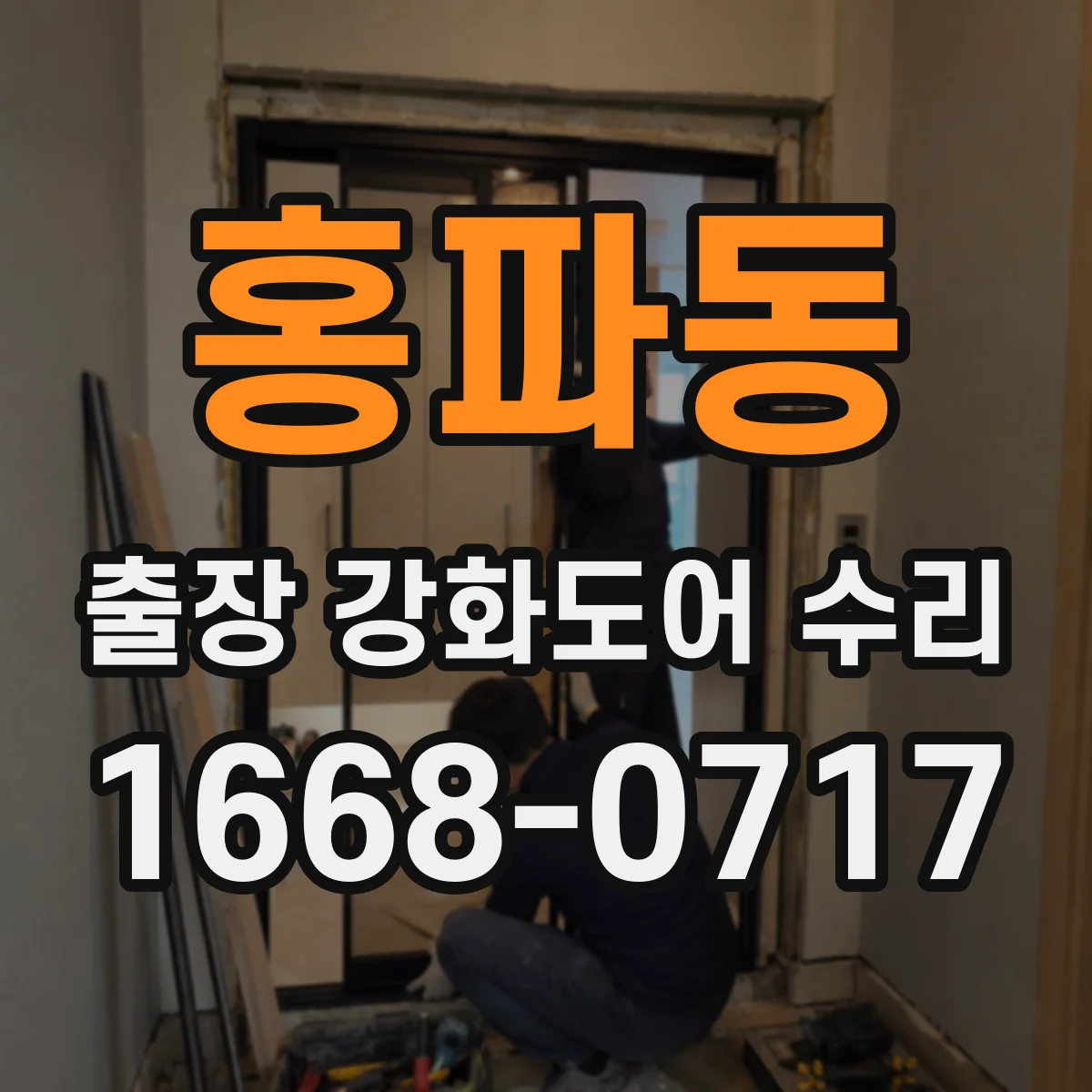 홍파동 출장 강화도어 수리 처짐이 반복될 때 경첩 마모 대응 방법