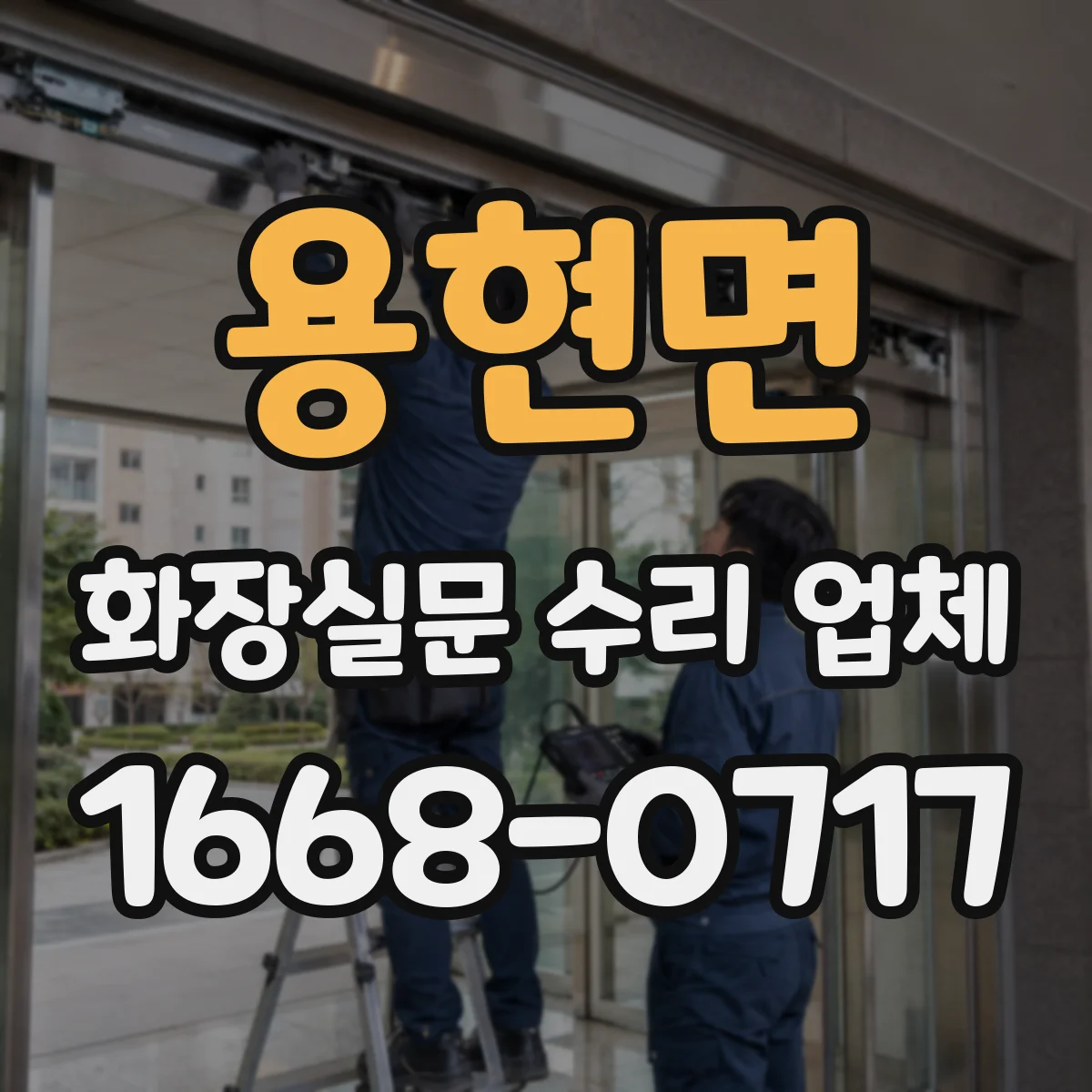 용현면 화장실문 수리 업체