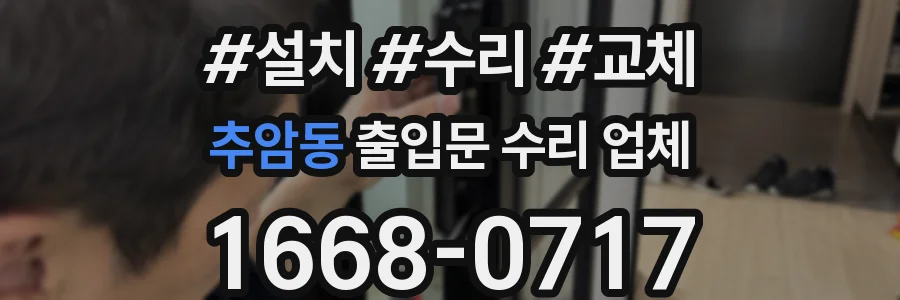 추암동 출입문 수리 업체