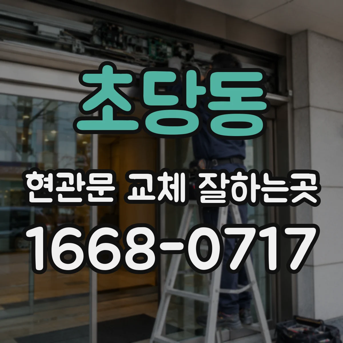 초당동 현관문 교체 잘하는곳