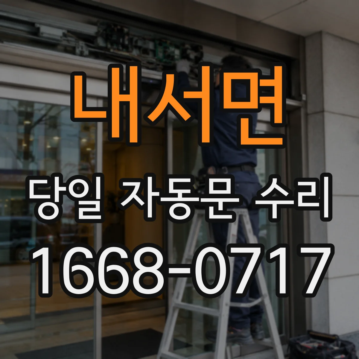 내서면 당일 자동문 수리