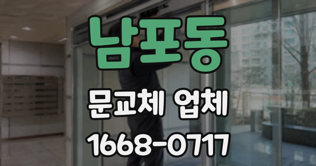남포동 문교체 업체