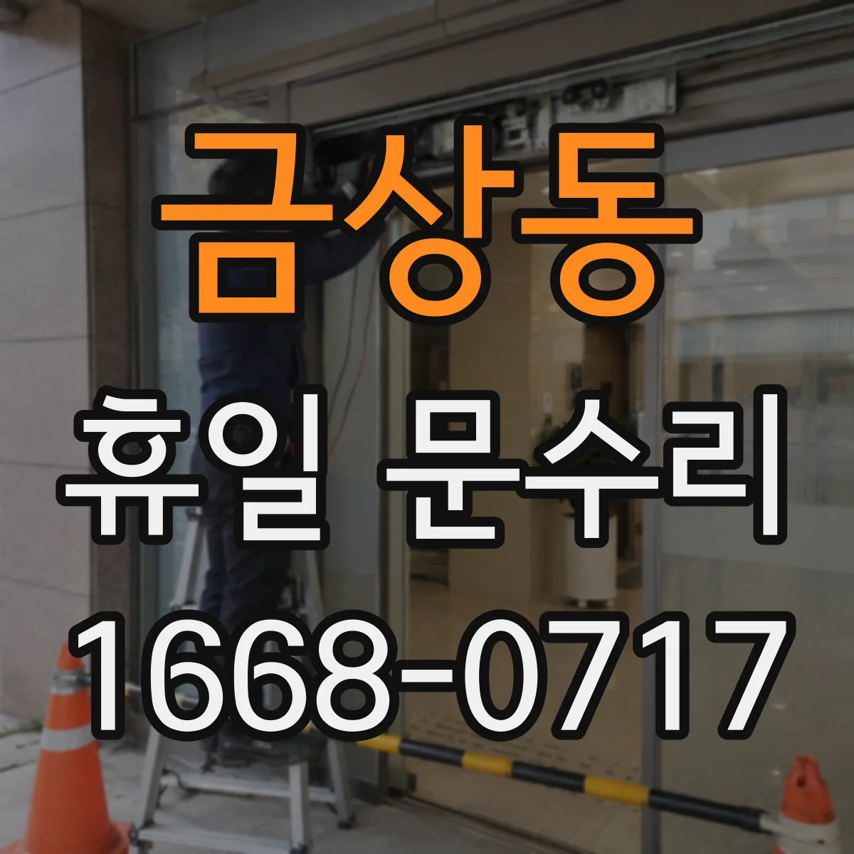 금상동 휴일 문수리