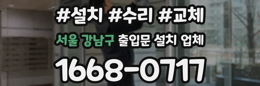 서울 강남구 출입문 설치 업체