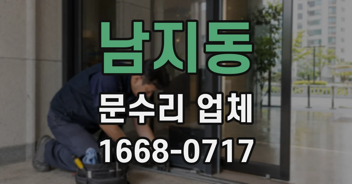남지동 문수리 업체