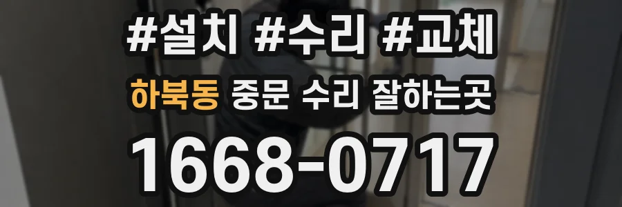 하북동 중문 수리 잘하는곳