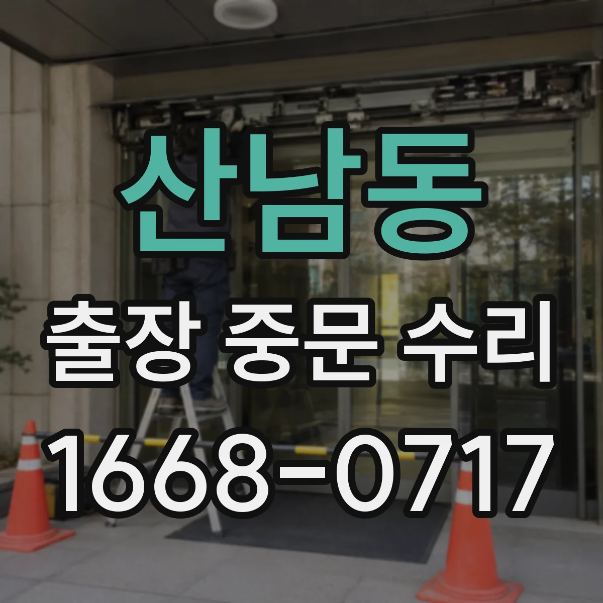 산남동 출장 중문 수리