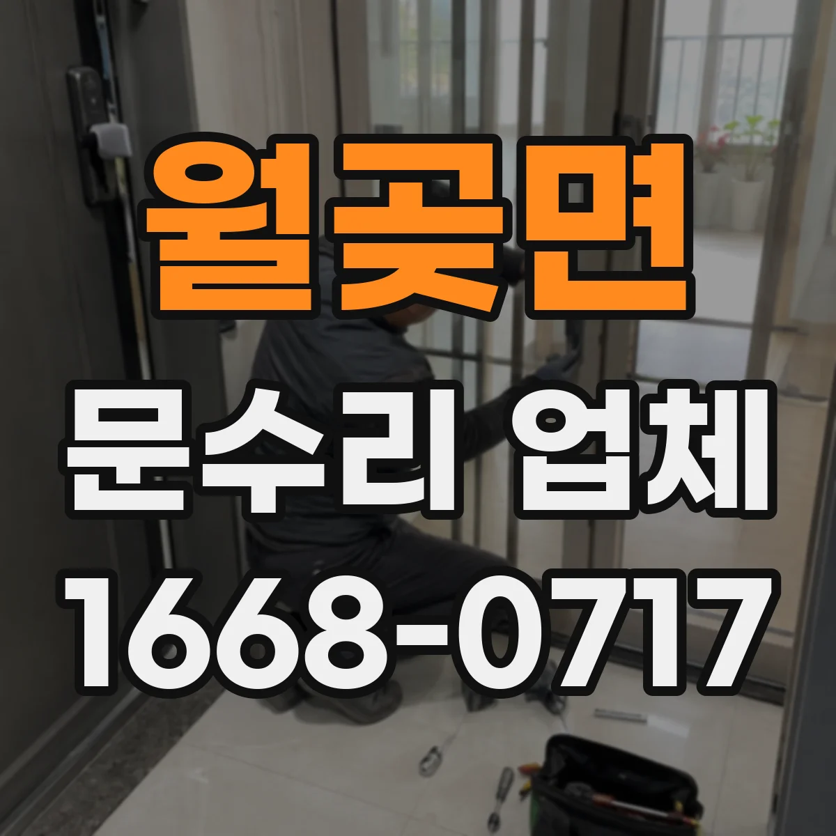 월곶면 문수리 업체