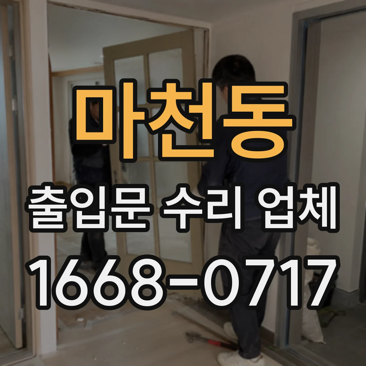 마천동 출입문 수리 업체
