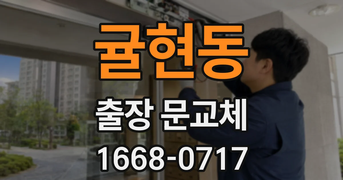 귤현동 출장 문교체