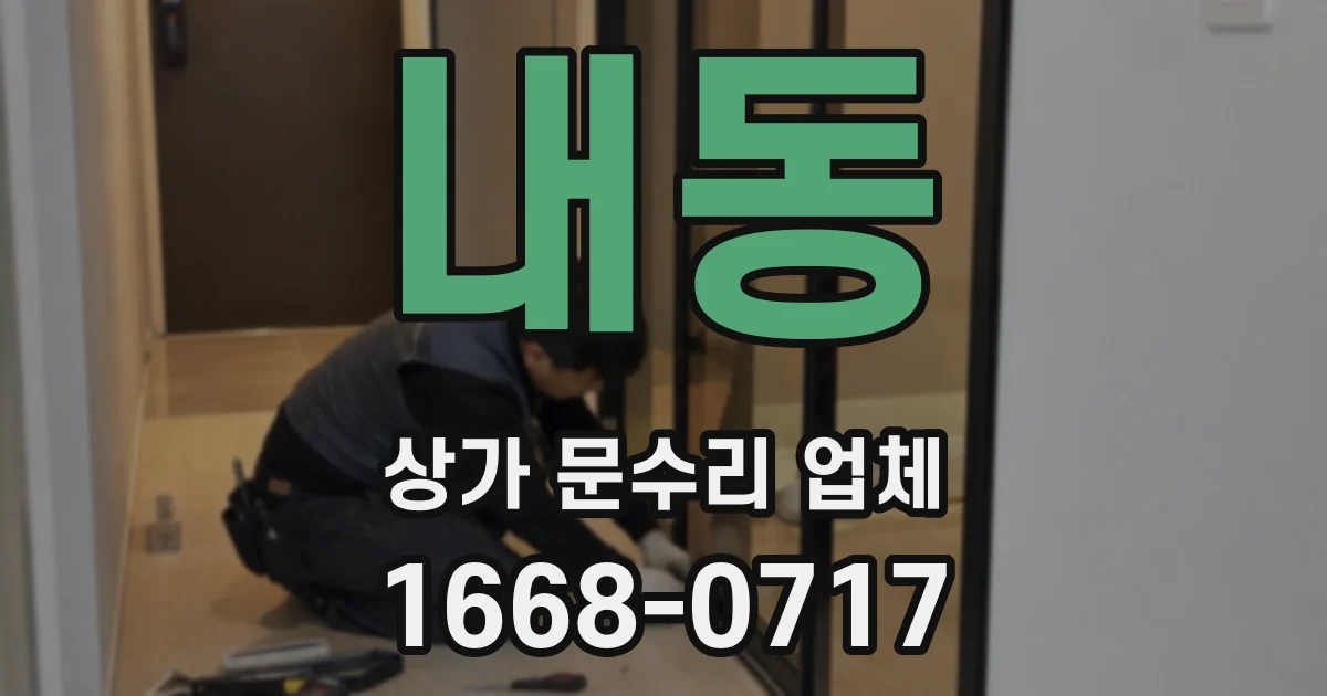 내동 상가 문수리 업체