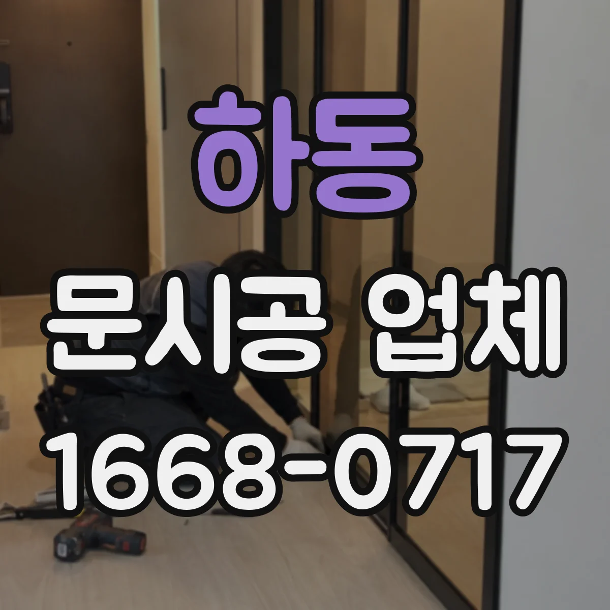 하동 문시공 업체 방화·단열 요구에 맞춘 사전 상담과 현장 조사