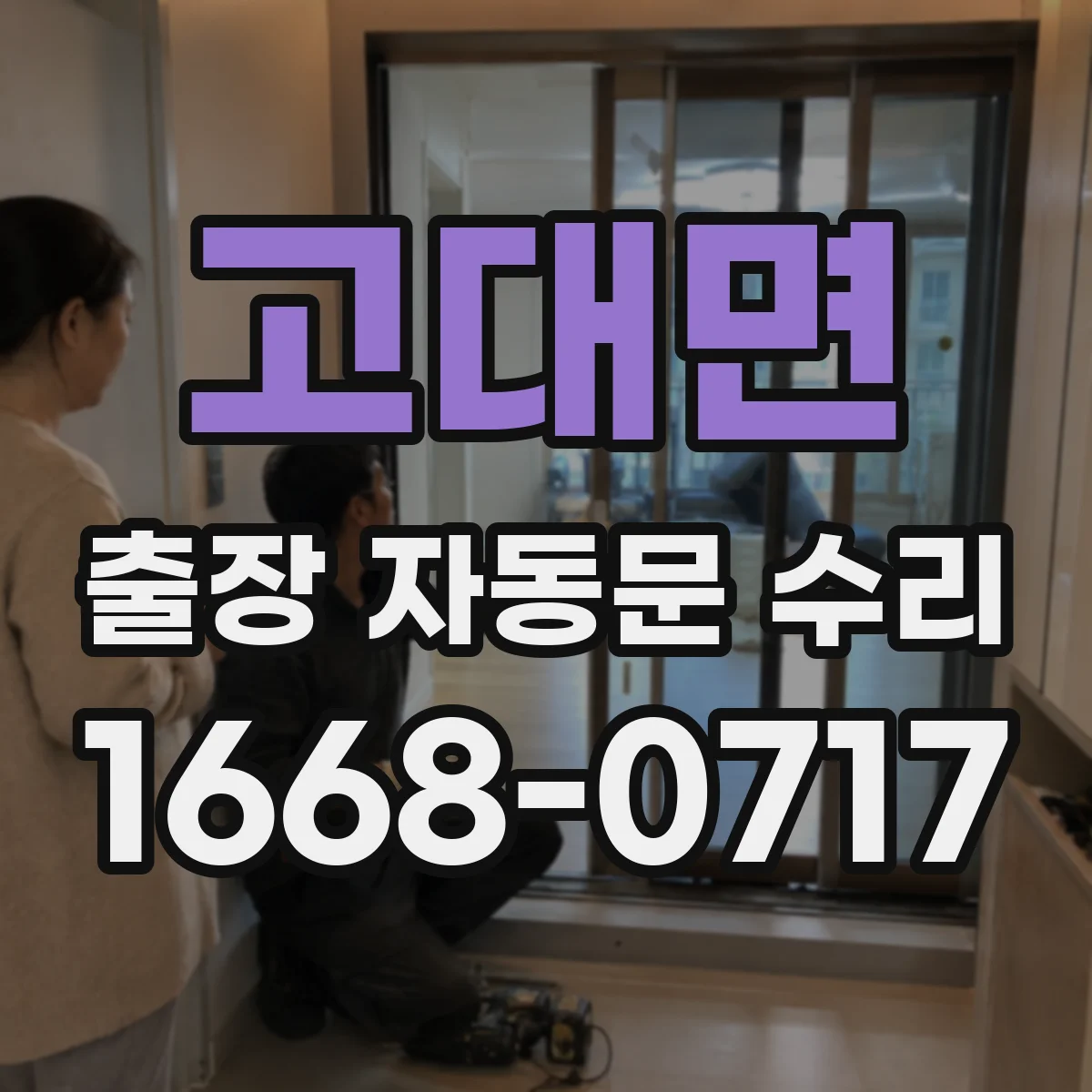 고대면 출장 자동문 수리