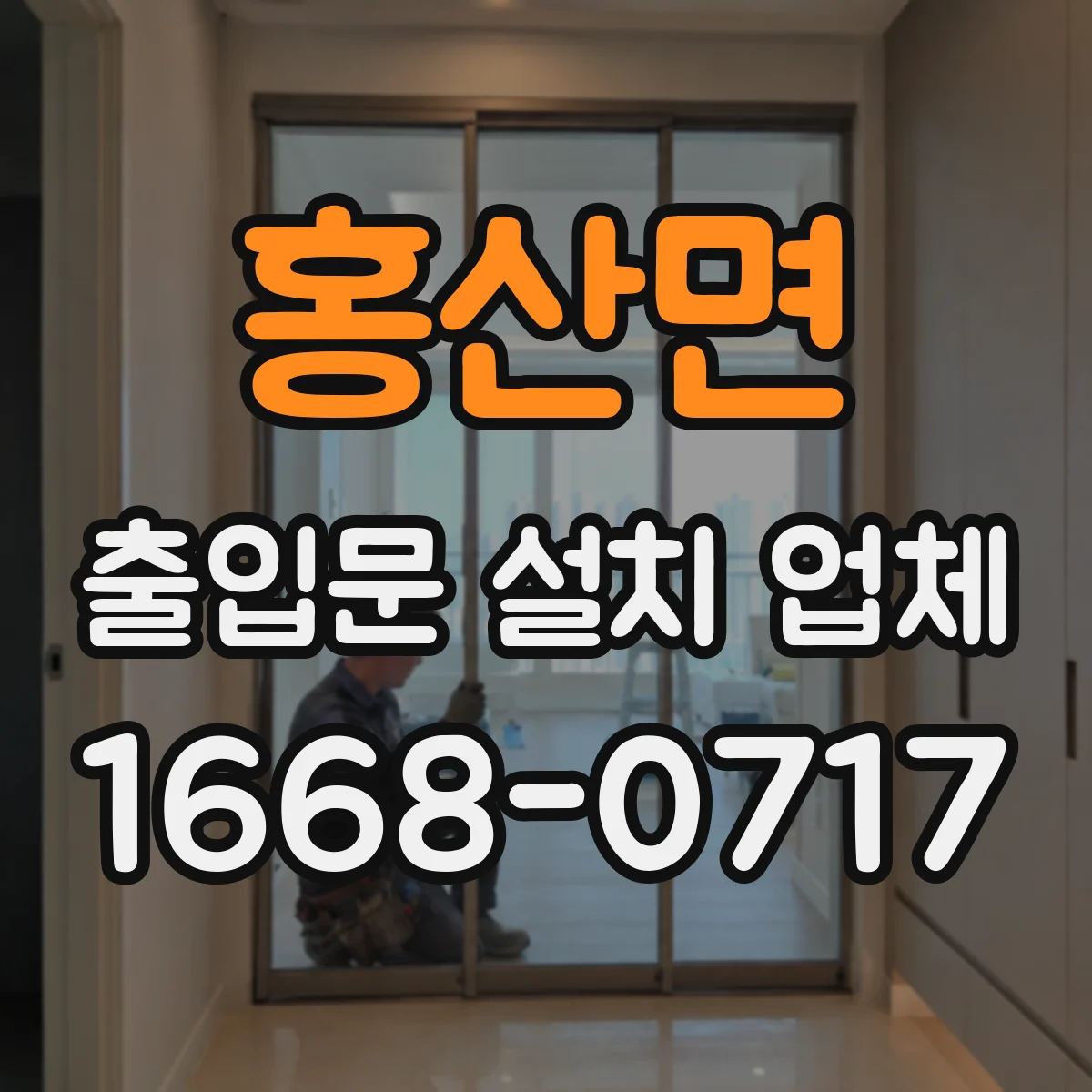 홍산면 출입문 설치 업체