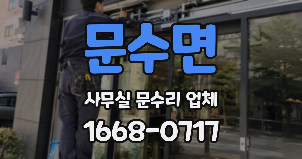 문수면 사무실 문수리 업체