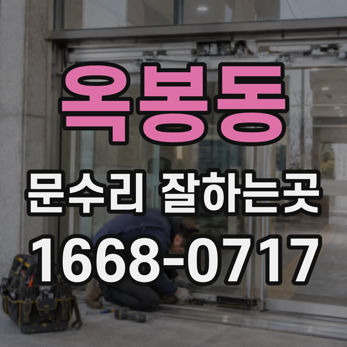 옥봉동 문수리 잘하는곳