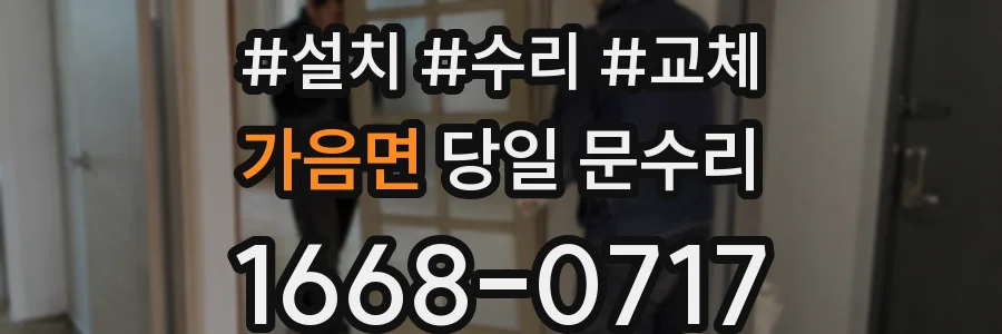 가음면 당일 문수리