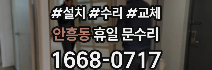 안흥동 휴일 문수리
