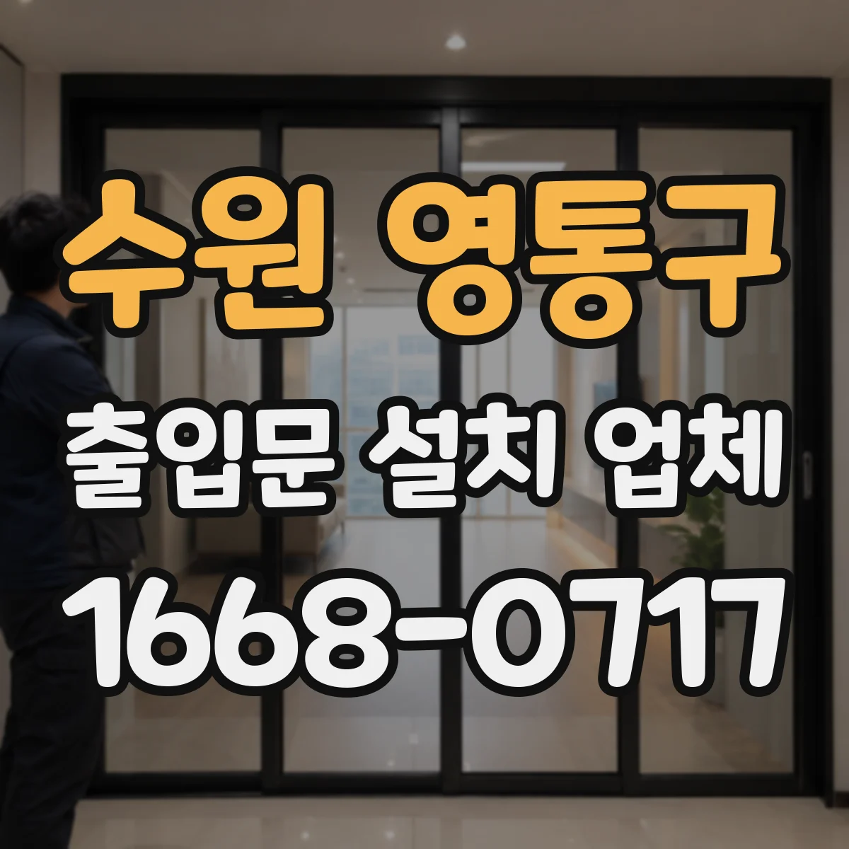 수원 영통구 출입문 설치 업체