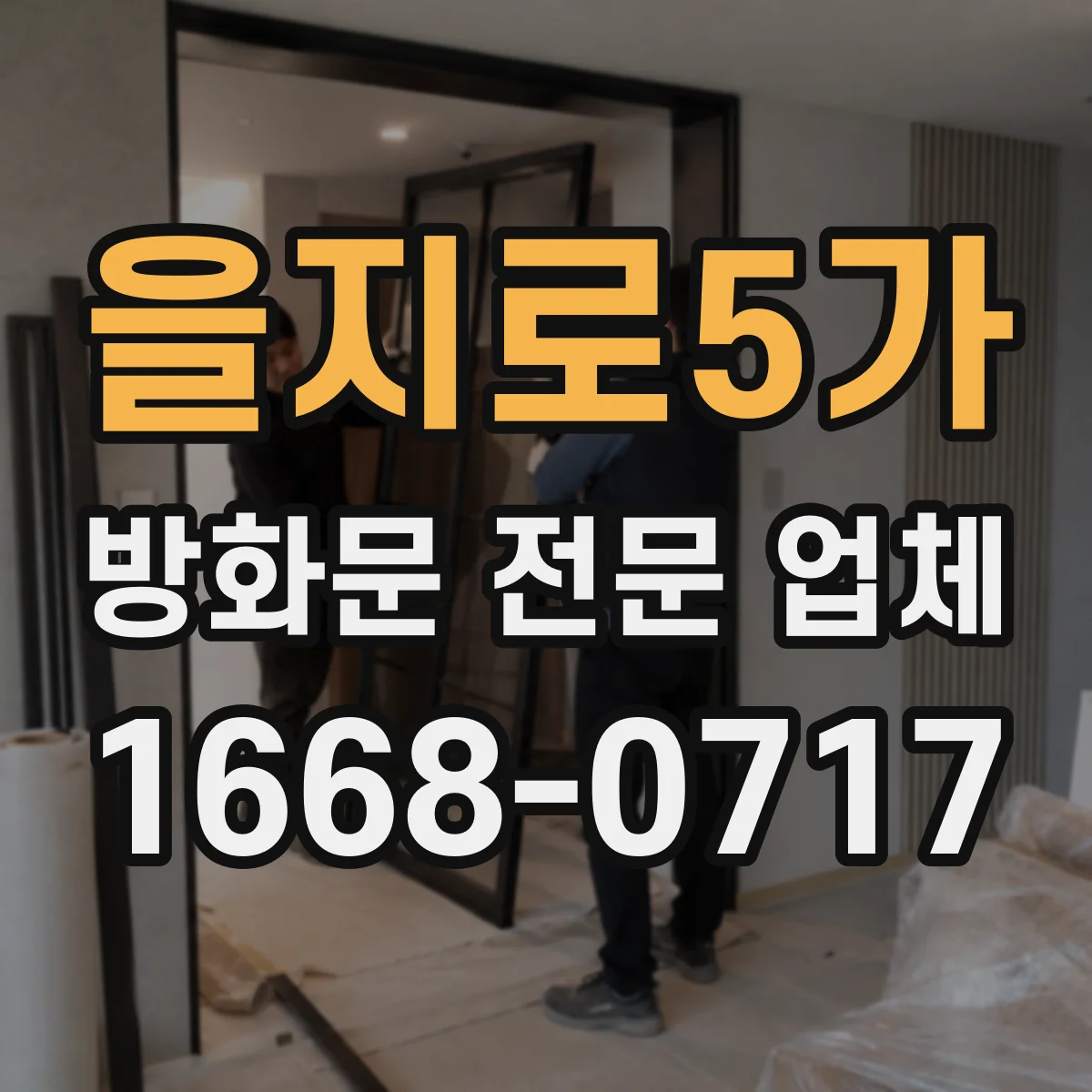 을지로5가 방화문 전문 업체