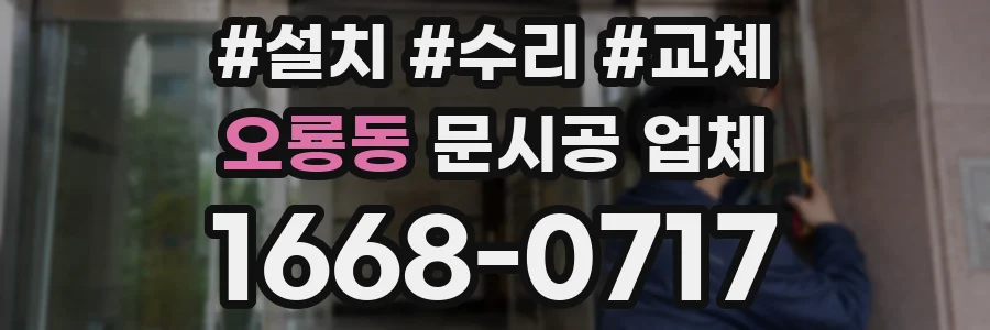 오룡동 문시공 업체