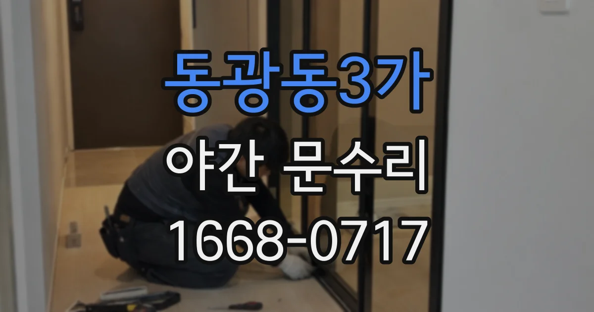 동광동3가 야간 문수리