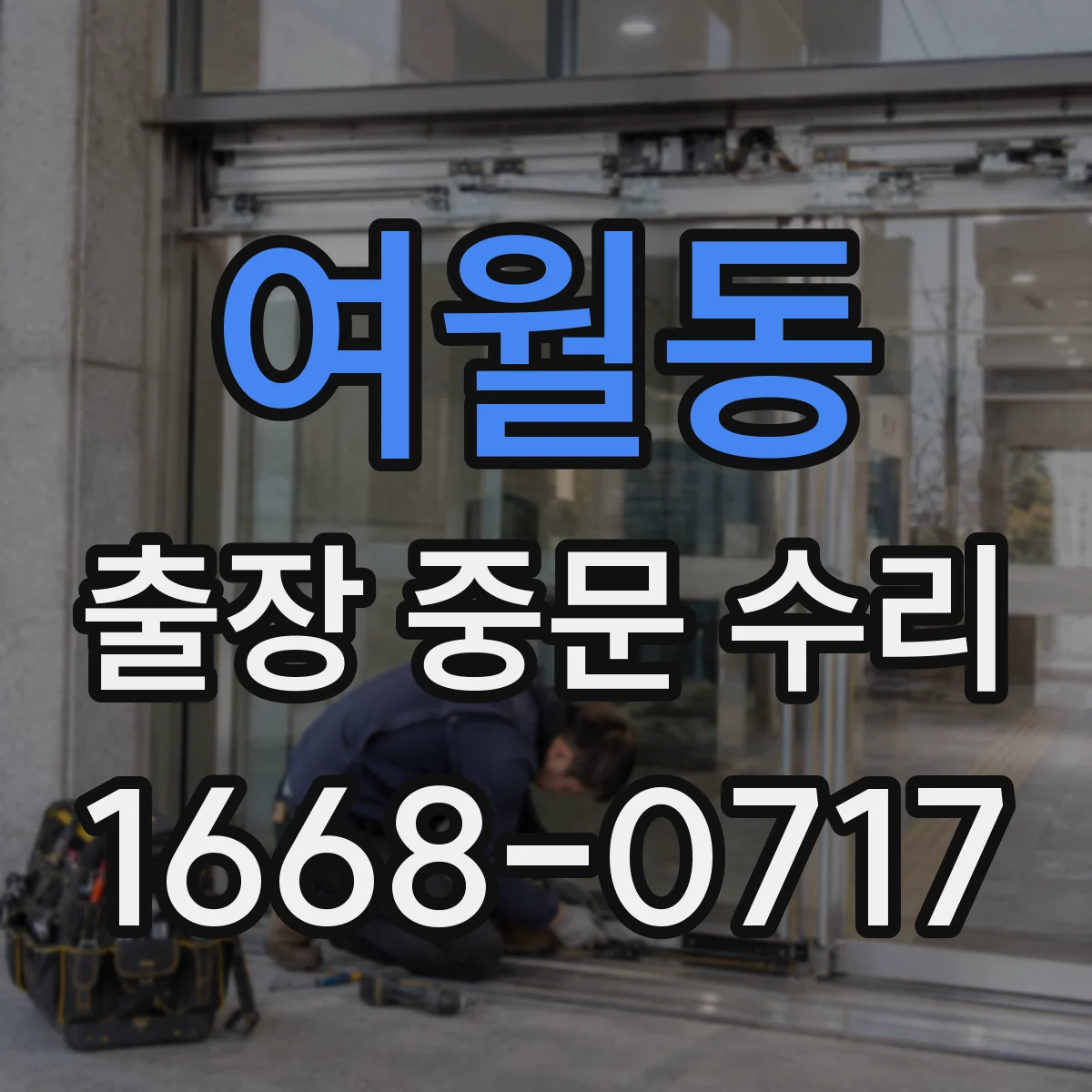 여월동 출장 중문 수리