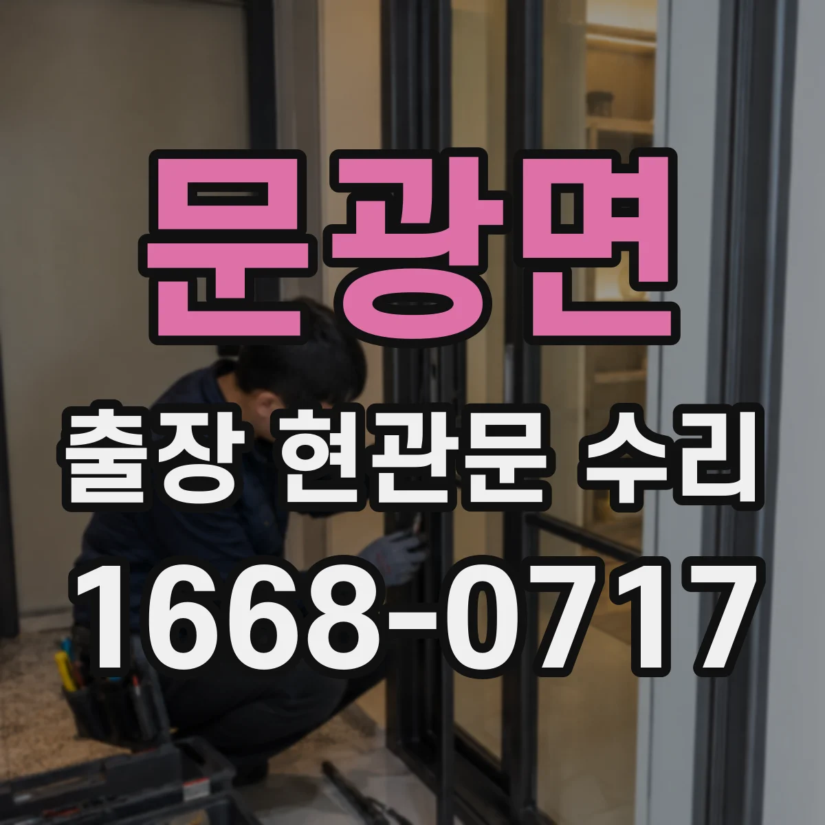 문광면 출장 현관문 수리 부재중 요청 시 확인 절차와 대체 대응 안내