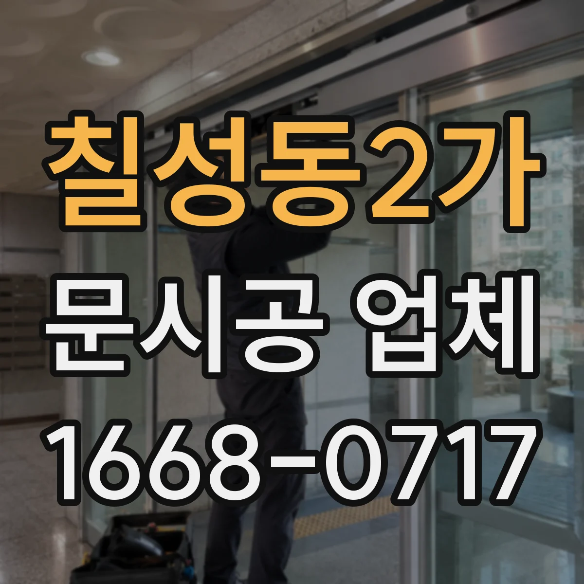 칠성동2가 문시공 업체