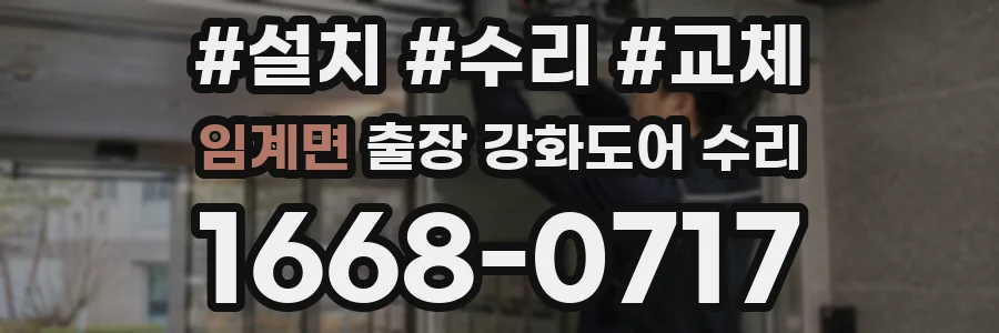 임계면 출장 강화도어 수리