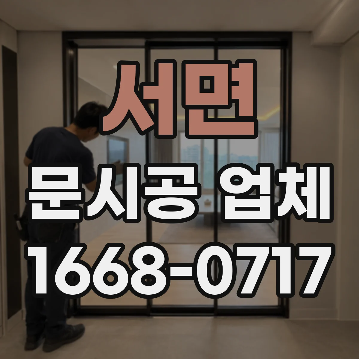 서면 문시공 업체