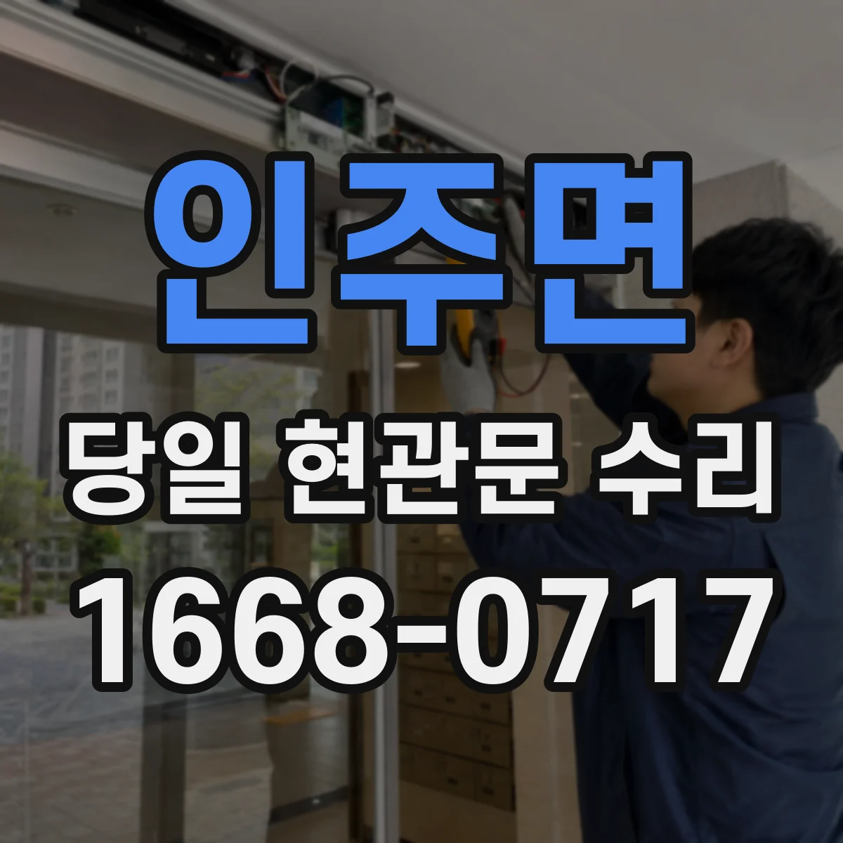 인주면 당일 현관문 수리