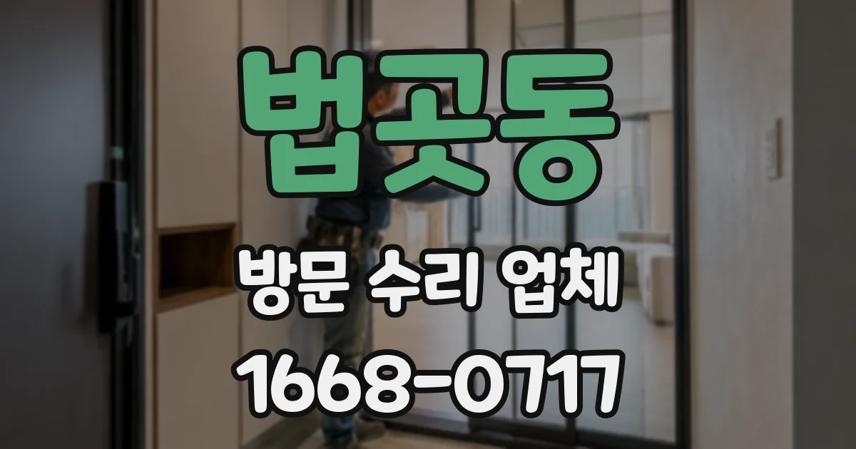 법곳동 방문 수리 업체