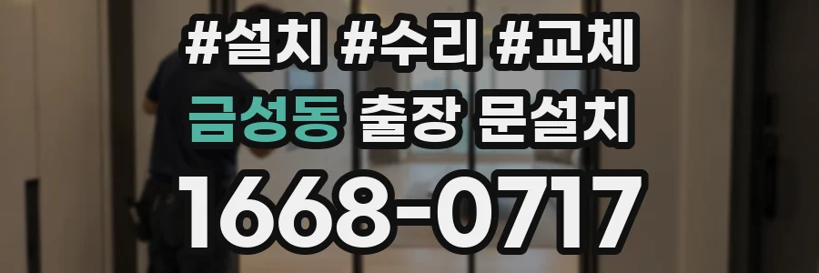 금성동 출장 문설치