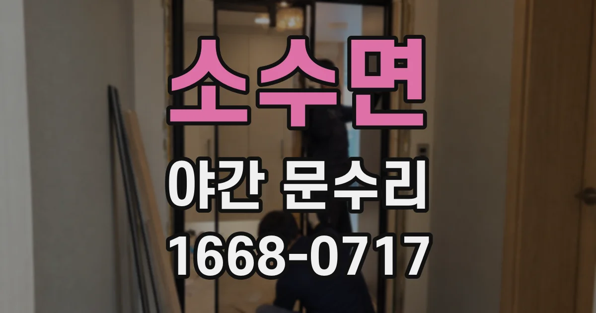 소수면 야간 문수리