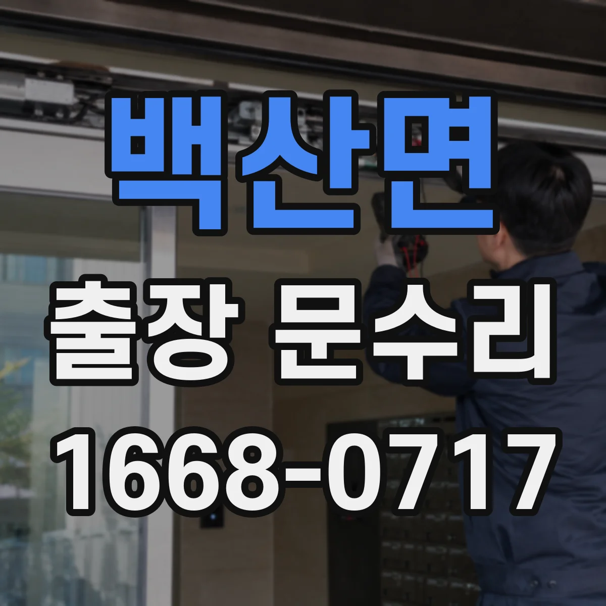 백산면 출장 문수리 도어락 키 안 들어갈 때 당장 확인할 사항